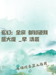 玄幻：全宗門都知道我是大魔頭