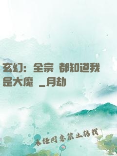 玄幻：全宗門都知道我是大魔頭