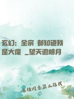 玄幻：全宗門都知道我是大魔頭