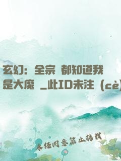 玄幻：全宗門都知道我是大魔頭