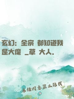 玄幻：全宗門都知道我是大魔頭