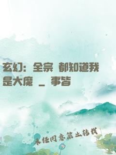 玄幻：全宗門都知道我是大魔頭