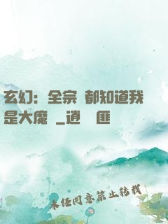 玄幻：全宗門都知道我是大魔頭