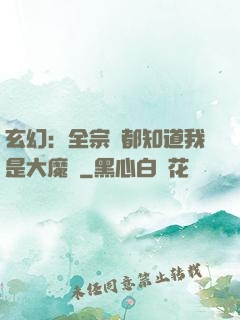 玄幻：全宗門都知道我是大魔頭