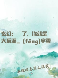 玄幻：別裝了，你就是大反派