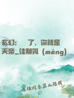 玄幻：別裝了，你就是天帝