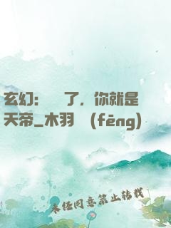 玄幻：別裝了，你就是天帝