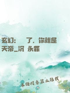 玄幻：別裝了，你就是天帝