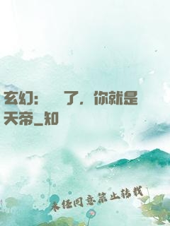 玄幻：別裝了，你就是天帝