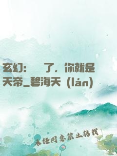 玄幻：別裝了，你就是天帝
