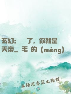 玄幻：別裝了，你就是天帝