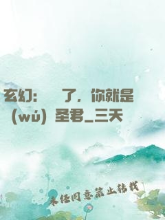 玄幻：別裝了，你就是無(wú)敵圣君