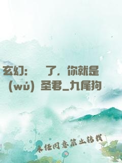 玄幻：別裝了，你就是無(wú)敵圣君