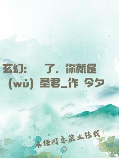 玄幻：別裝了，你就是無(wú)敵圣君