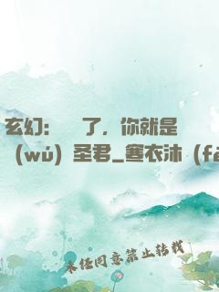 玄幻：別裝了，你就是無(wú)敵圣君
