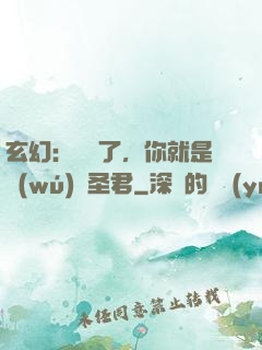玄幻：別裝了，你就是無(wú)敵圣君