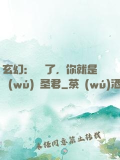 玄幻：別裝了，你就是無(wú)敵圣君