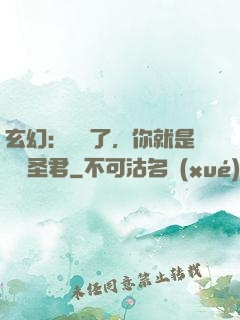 玄幻：別裝了，你就是無敵圣君