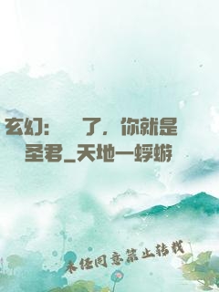 玄幻：別裝了，你就是無敵圣君