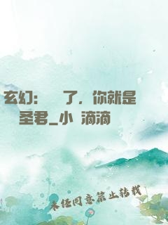 玄幻：別裝了，你就是無敵圣君
