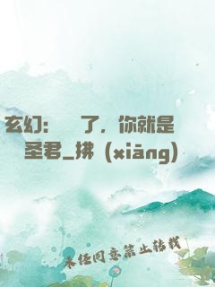 玄幻：別裝了，你就是無敵圣君