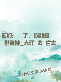 玄幻：別裝了，你就是絕世武神