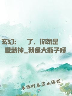 玄幻：別裝了，你就是絕世武神