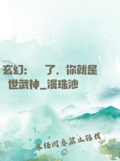 玄幻：別裝了，你就是絕世武神
