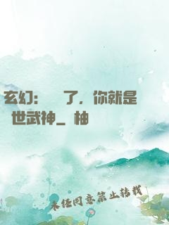 玄幻：別裝了，你就是絕世武神
