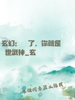 玄幻：別裝了，你就是絕世武神