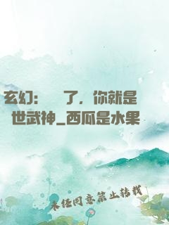 玄幻：別裝了，你就是絕世武神