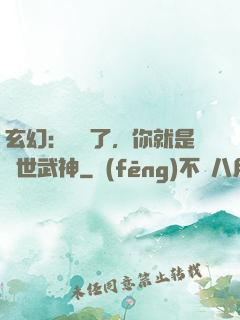 玄幻：別裝了，你就是絕世武神