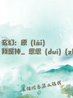 玄幻：原來(lái)我是神