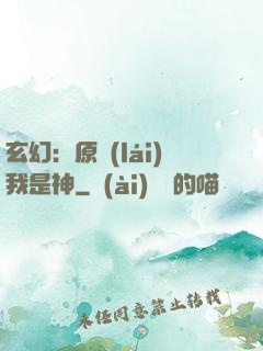 玄幻：原來(lái)我是神