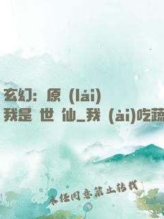 玄幻：原來(lái)我是絕世劍仙