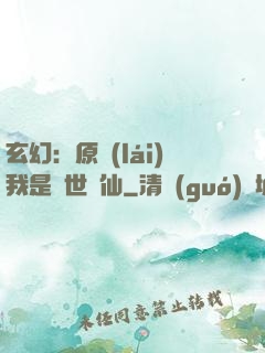 玄幻：原來(lái)我是絕世劍仙