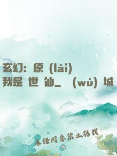 玄幻：原來(lái)我是絕世劍仙