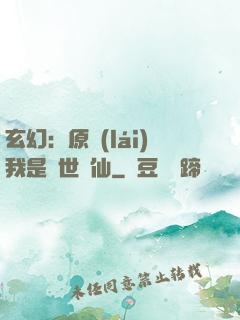 玄幻：原來(lái)我是絕世劍仙