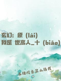 玄幻：原來(lái)我是絕世高人