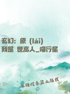 玄幻：原來(lái)我是絕世高人