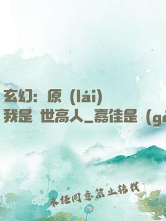 玄幻：原來(lái)我是絕世高人