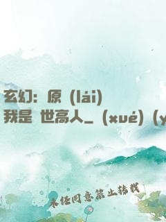 玄幻：原來(lái)我是絕世高人