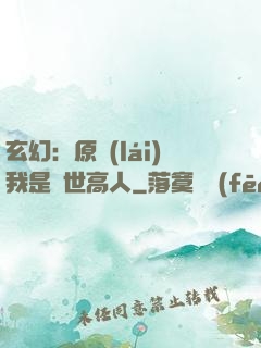玄幻：原來(lái)我是絕世高人