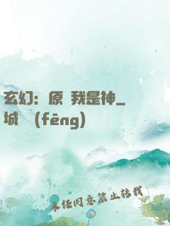 玄幻：原來我是神