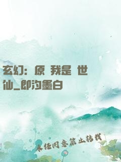 玄幻：原來我是絕世劍仙