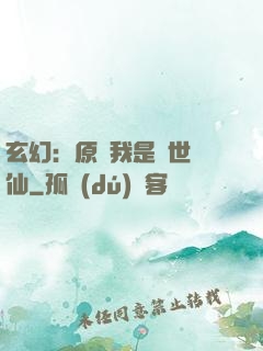 玄幻：原來我是絕世劍仙