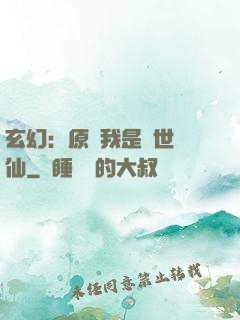 玄幻：原來我是絕世劍仙