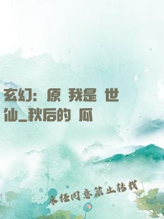 玄幻：原來我是絕世劍仙