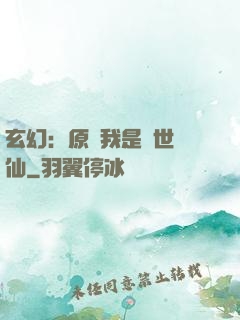 玄幻：原來我是絕世劍仙