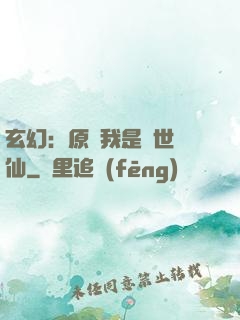玄幻：原來我是絕世劍仙